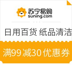 蘇寧易購超市日用百貨鉅惠來襲 滿99減30，部分享2件5折疊加優惠